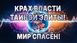 ️ПЛАНЫ ПОРАБОЩЕНИЯ СОРВАНЫ!!! ПРЯМО СЕЙЧАС!