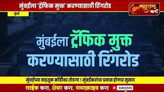 Mumbai Ringroad : मुंबईला 'ट्रॅफिक मुक्त' करण्यासाठी रिंगरोड,  मुंबईकरांचा प्रवास होणार सुसाट