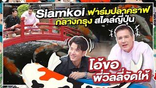 บุกอาณาจักรนายฝรั่ง Siamkoi ฟาร์มปลาคราฟกลางกรุงสไตล์ญี่ปุ่น l Oh Lunla EP.124