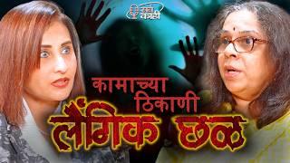 POSH Expert Explains How WOMEN Should Stay SAFE at Their Office | ऑफिस मध्ये छळ | Marathi Podcast