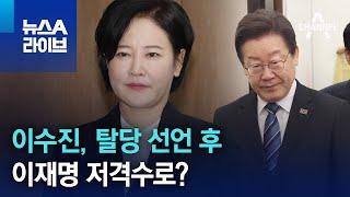 이수진, 탈당 선언 후…이재명 저격수로? | 뉴스A 라이브