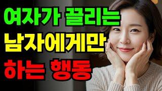 여자가 끌리는 남자에게만 하는 5가지 행동 | 연애조건 | 연애조연 | 여자의심리 | 여자심리 | #오디오북