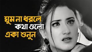 ঘুম না ধরলে কথা গুলো একা শুনুন  | Sad | Love Story | Emotional Shayari