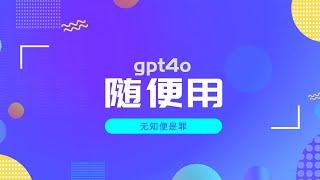 极品网站｜gpt4o随便用、文档免费下、小众搜索站