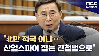 이종석 "간첩법 반드시 빠르게 개정돼야‥북한만 '적국'은 아냐" (2025.06.19/뉴스데스크/MBC)