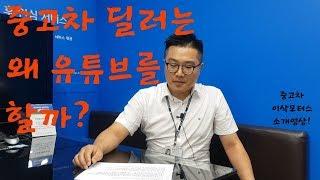 중고차딜러는 왜 유튜브를할까? 이삭모터스 소개영상