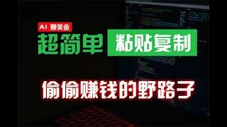 #赚钱最快的方法 偷偷赚钱野路子，0成本海外淘金，无脑粘贴复制 稳定且超简单 适合副业兼职#赚钱项目 #赚钱 #网赚 #兼职副业 #副业推荐 #如何在线赚钱 #如何快速赚钱 #网络赚钱