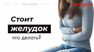 Что делать, если стоит желудок?