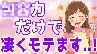 【モテ】女の子が大好きな『包容力のある男性』になる方法３選！【ゆるーりチャンネル】