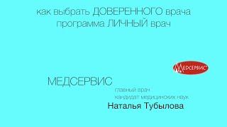 Как выбрать доверенного врача. Программа ЛИЧНЫЙ врач. Наталья Тубылова, глав. врач клиники Медсервис