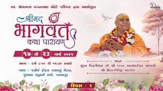 LIVE | SHREEMAD BHAGVAT KATHA | SHRI 1008 MAHAMADALESHWAR PU. SHIPRAGIRI BAPJI | PALANPUR | DAY - 1