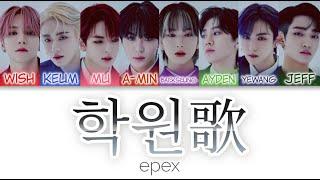 EPEX(이펙스) - 학원歌 (Anthem of Teen Spirit) Color Coded Lyrics (han/rom/eng/pl)