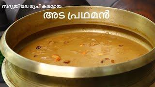 അട പ്രഥമൻ | അട പായസം | Ada Pradhaman Kerala Style | Ada Payasam Recipe in Malayalam | Onam Sadhya