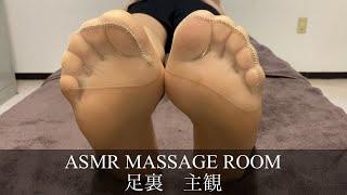 【足裏】ストッキング足裏主観のマッサージで癒す,Massage a women in pantyhose【ASMR】