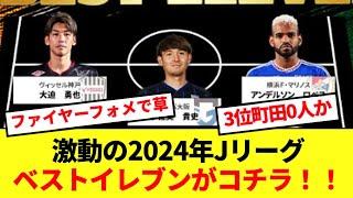 【速報】発表された2024年Jリーグベストイレブン、あまりにもファイヤーすぎるwwww