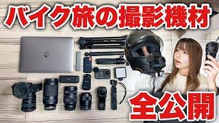 全国バイク移動するYouTuberのモトブログ機材･撮影方法•持ち運び方全部紹介します