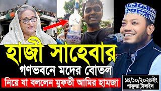 মুফতী আমির হামজা নতুন ওয়াজ ২০২৪ | Mufti Amir Hamza Notun Waz 2024 | Amir Hamja waj | amir hamza waz