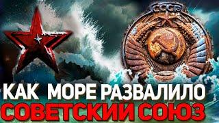 Как море развалило СССР