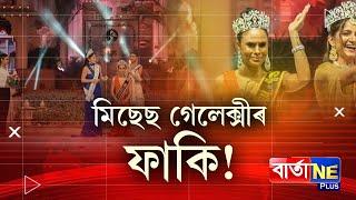 ক’ত হৈছিল এইখন প্ৰতিযোগিতা?