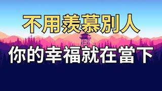 不用羨慕別人，你的幸福就在當下，人生有一個神奇的：命運平衡法則