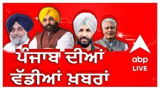 ABP Sanjha Live News 24X7 | Farmer Protest | Bhagwant Mann | Punjab News