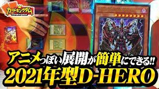 【遊戯王】アニメさながらの融合も上級も好きに出せる自由度満載！『D-HERO』対戦