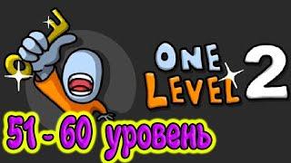  One Level 2: Стикмен побег из тюрьмы 51-60 УРОВЕНЬ. Энциклопедия игр