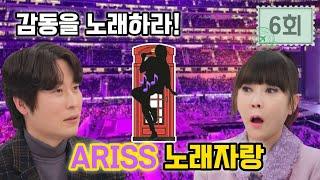 다시 시작하는 아리스 노래자랑~ 노래 숨은 고수를 찾아서....