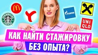 Стажировки для студентов / Как и Где найти стажировку БЕЗ ОПЫТА?