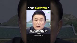 김건희 무혐의 때린 조상원을 아십니까? [짧뉴] 백운기 #짧은뉴스