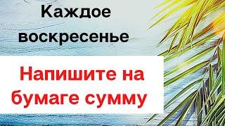 Каждое воскресенье пишите нужную сумму на бумаге | Тайна Жрицы