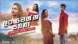 #Lan_Wenna_Pathana-ලං වෙන්න පතනා #Kalana_Nimsara ft. #Apoorwa_Ashawari.#KN_Studios