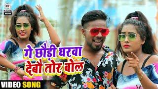 #HD VIDEO | Deepak Gupta का मगही सोंग | गे छौड़ी घरवा देबौ तोर बोल | Ge Chhaudi Gharwa Debau Tor Bol