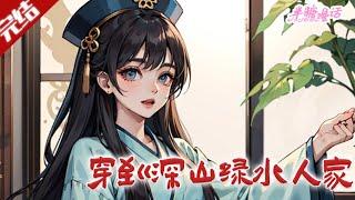 【完结】《穿到深山绿水人家》#古风 #小说 #重生 #穿越 #半糖漫画 #BTMH