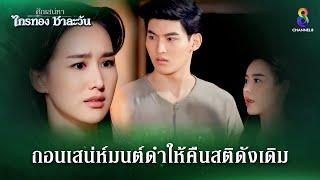 ถอนเสน่ห์มนต์ดำให้คืนสติดังเดิม | HIGHLIGHT ศึกเสน่หา ไกรทอง ชาละวัน EP.10 | ละครช่อง8