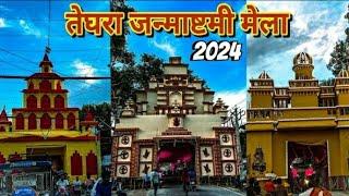 teghra Krishna Janmashtami mela ki taiyari 2024,तेघड़ा कृष्ण जन्माष्टमी मेला की तैयारी 1#100kviwes