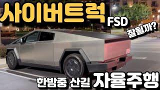 사이버트럭 한밤중 산길 완전 자율주행 FSD 잘될까? 시험운전!