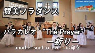 ゴスペルフラ The Prayer 内灘聖書教会 賛美フラグループ「パラカレオ」によるフラダンス