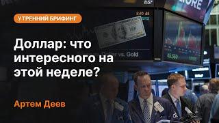 Доллар: что интересного на этой неделе? | AMarkets