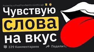 Я Могу Ощущать СЛОВА НА ВКУС. Задавайте Вопросы!