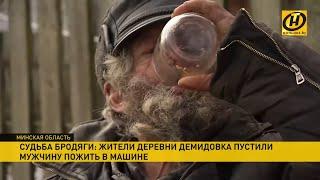 Дедушка-бомж поселился в соседских жигулях. Но белорусский паспорт получать не хочет