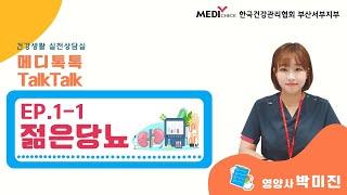 메디톡톡 EP.1 젊은당뇨