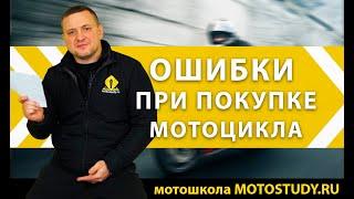 ОШИБКИ ПРИ ПОКУПКЕ МОТОЦИКЛА | ОСМОТР МОТОЦИКЛА ПЕРЕД ПОКУПКОЙ