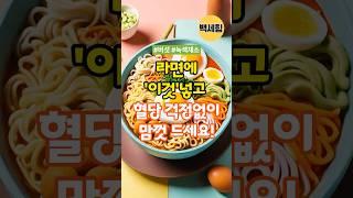 라면에 ‘이것’넣고 혈당 걱정없이 드세요 #건강라면 #혈당관리 #라면꿀팁 #지식 #노후건강