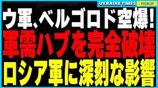 ロシアカウントダウン！ウクライナ軍、ロシアのベルゴロド燃料庫に大規模ドローン攻撃成功！補給線に壊滅的打撃でロシア軍が窮地に！ロシアの軍事インフラに深刻な影響が広がる！