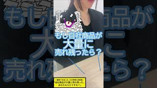 面接で本当にあった珍質問＆回答集｜｢もし自社商品が大量に売れ残ったらどうする？｣(22/32種) #shorts