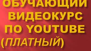 Ютуб для Чайников с нуля до 7089 долларов