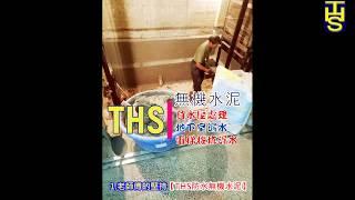 THS 防水 無機水泥 電梯機坑漏水 地下室漏水 負水壓  壁癌 漏水