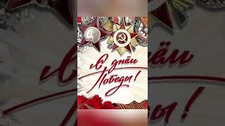 С Днём Победы!