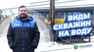 Виды скважин на воду: артезианская скважина, скважина на песок и скважина игла